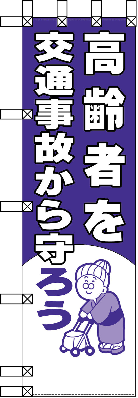 エコ交通のぼり　高齢者を交通事故から守ろう