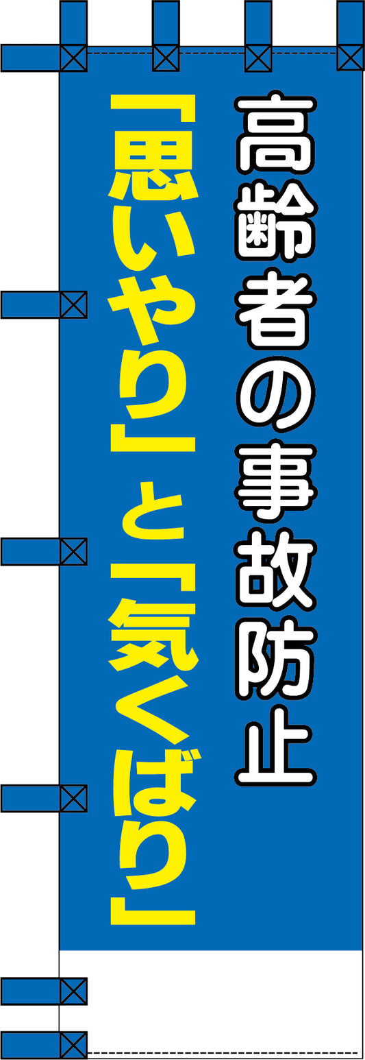 エコ交通のぼり　高齢者の事故防止「思いやり」と「気くばり」