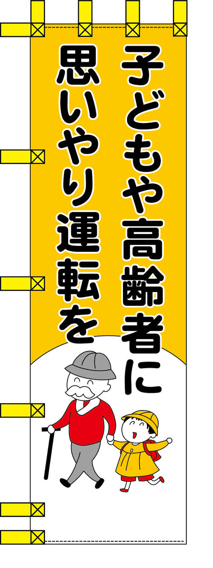 エコ交通のぼり　子どもや高齢者に思いやり運転を