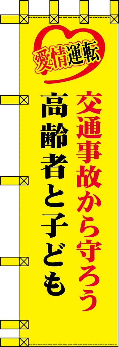 エコ交通のぼり　交通事故から守ろう高齢者と子ども
