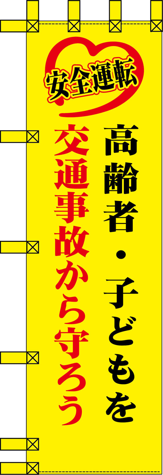エコ交通のぼり　高齢者・子どもを交通事故から守ろう