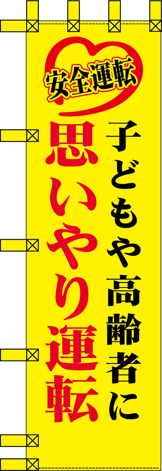 エコ交通のぼり　子どもや高齢者に思いやり運転