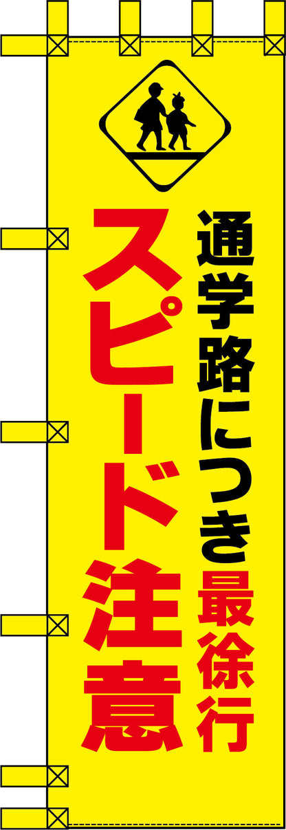 エコ交通のぼり　通学路につき最徐行　スピード注意