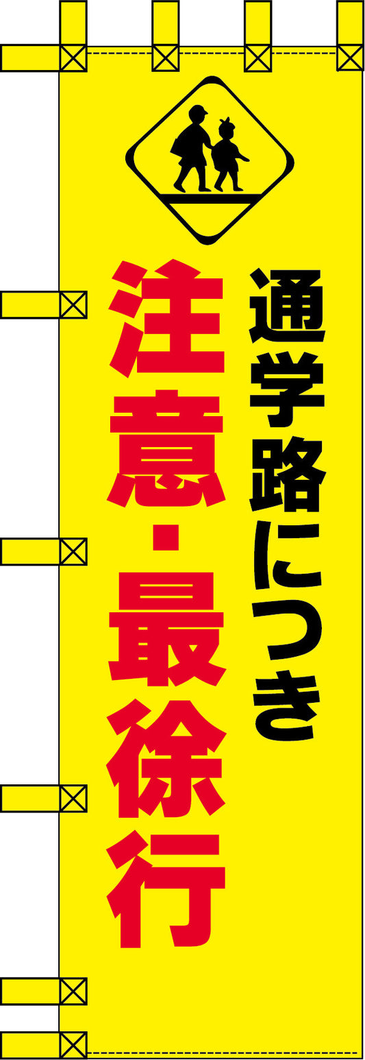 エコ交通のぼり　通学路につき　注意・最徐行