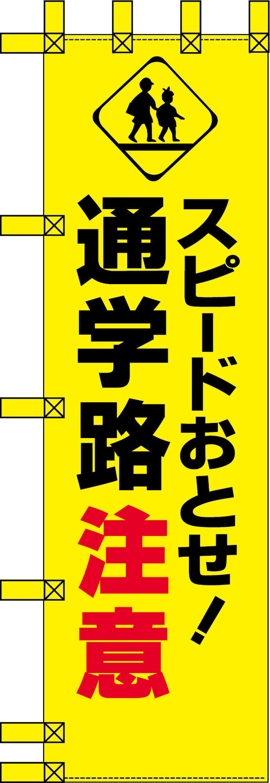 エコ交通のぼり　スピードおとせ！通学路注意