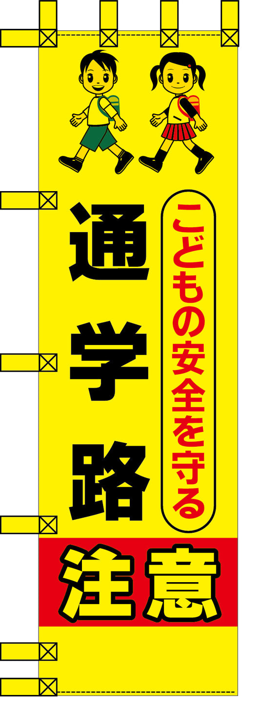 エコ交通のぼり　こどもの安全を守る通学路