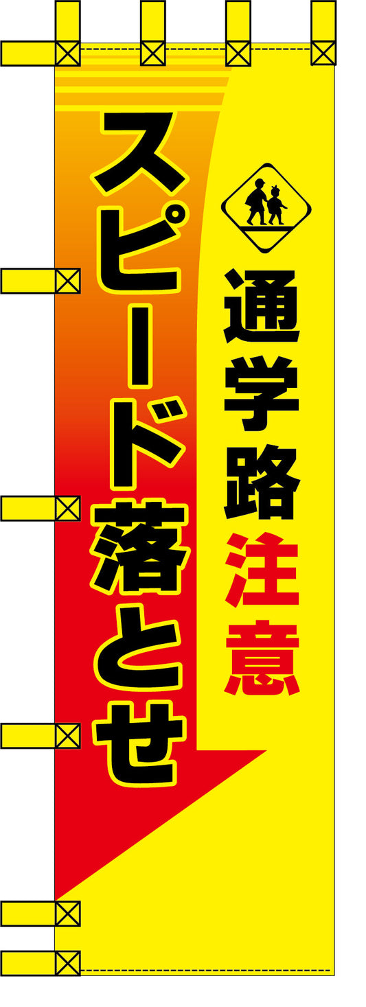 エコ交通のぼり　通学路注意　スピード落とせ