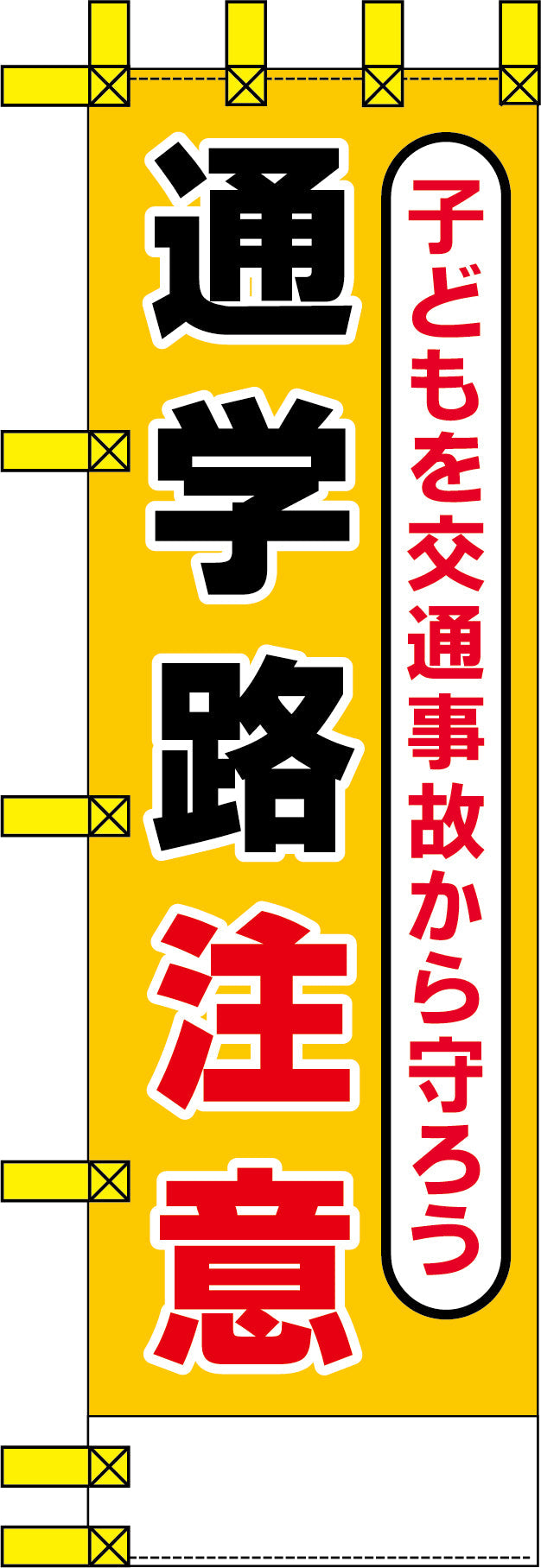 エコ交通のぼり　子どもを交通事故から守ろう通学路注意