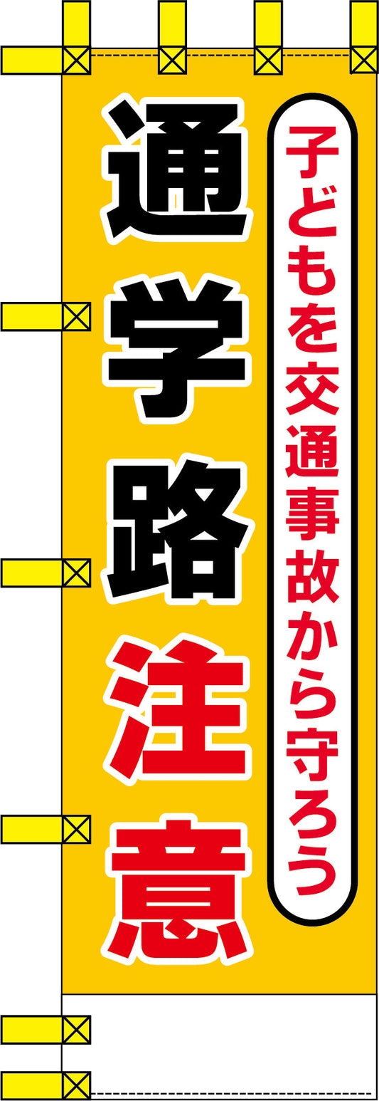 エコ交通のぼり　子どもを交通事故から守ろう通学路注意