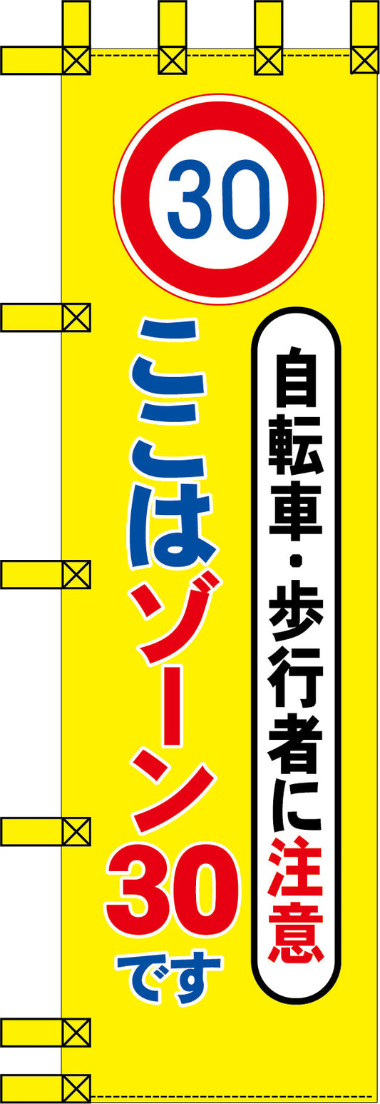 エコ交通のぼり　自転車・歩行者に注意　ここはゾーン３０です