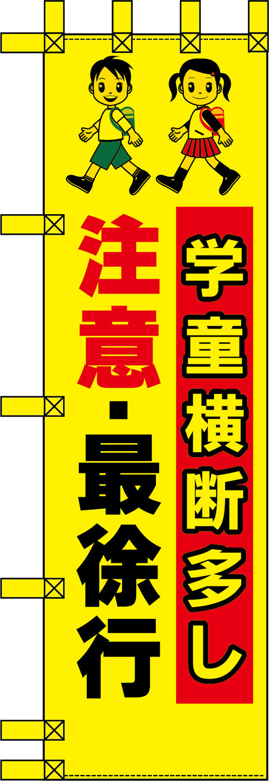 エコ交通のぼり　学童横断多し注意・最徐行