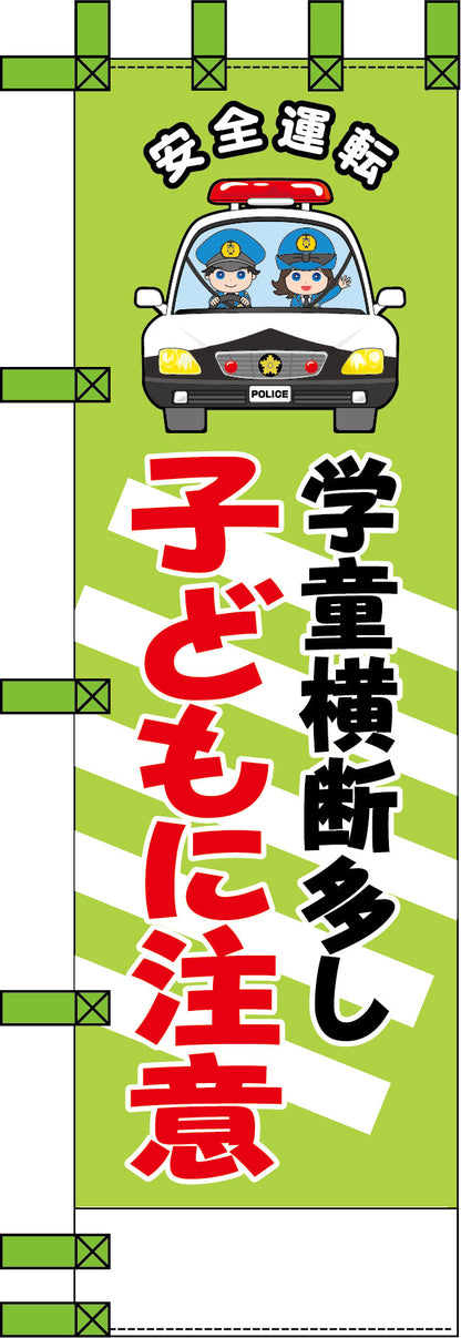 エコ交通のぼり　学童横断多し子どもに注意