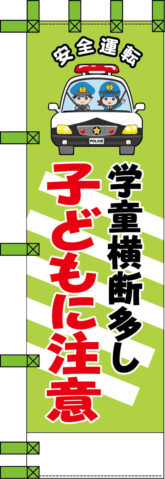 エコ交通のぼり　学童横断多し子どもに注意