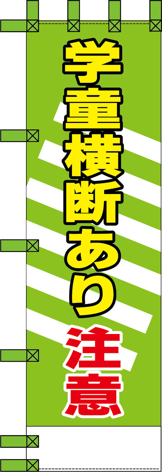 エコ交通のぼり　学童横断あり注意