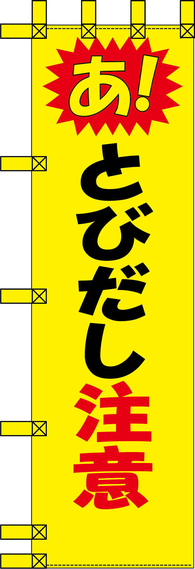 エコ交通のぼり　あ！とびだし注意
