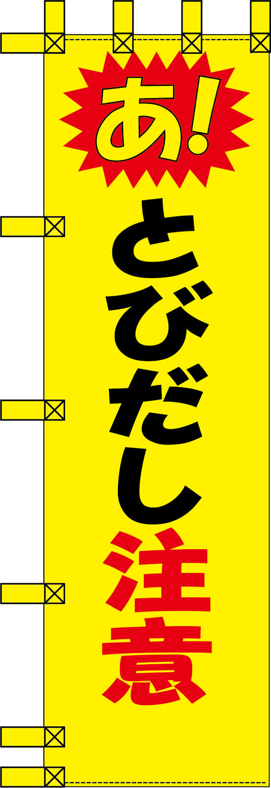 エコ交通のぼり　あ！とびだし注意