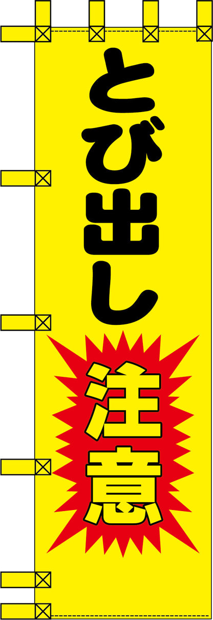 エコ交通のぼり　とび出し注意