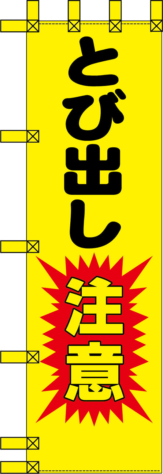 エコ交通のぼり　とび出し注意