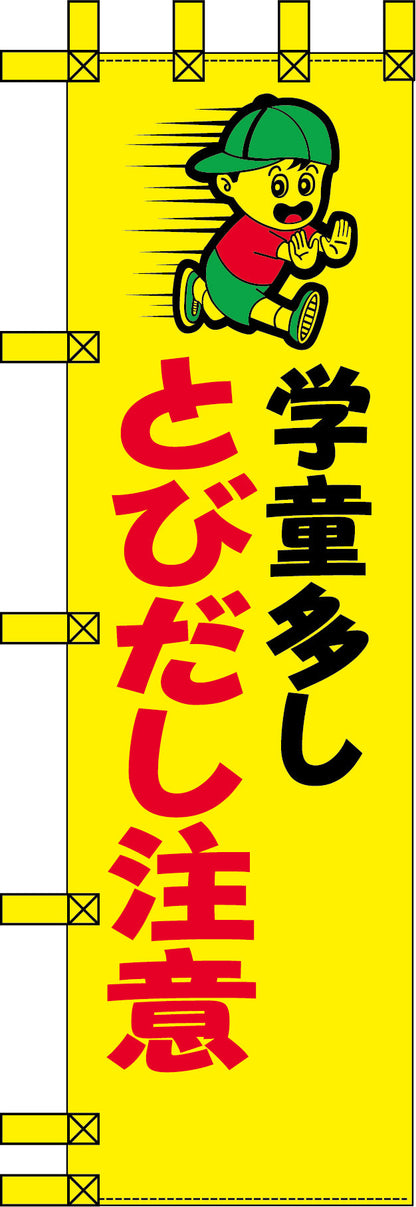 エコ交通のぼり　学童多し　とびだし注意
