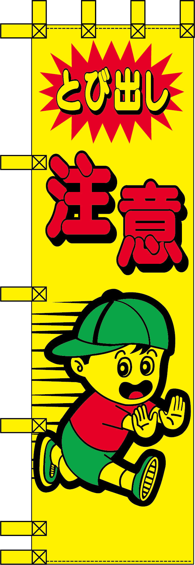 エコ交通のぼり　とび出し注意