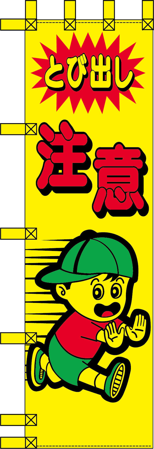 エコ交通のぼり　とび出し注意