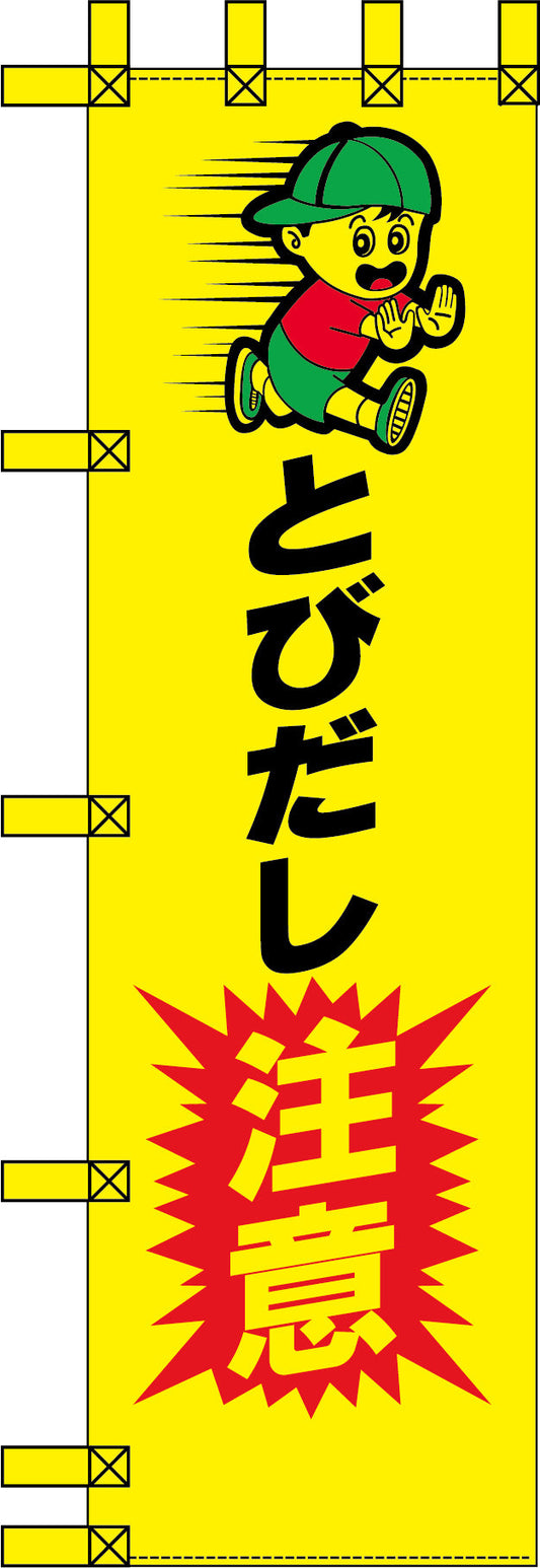 エコ交通のぼり　とびだし注意