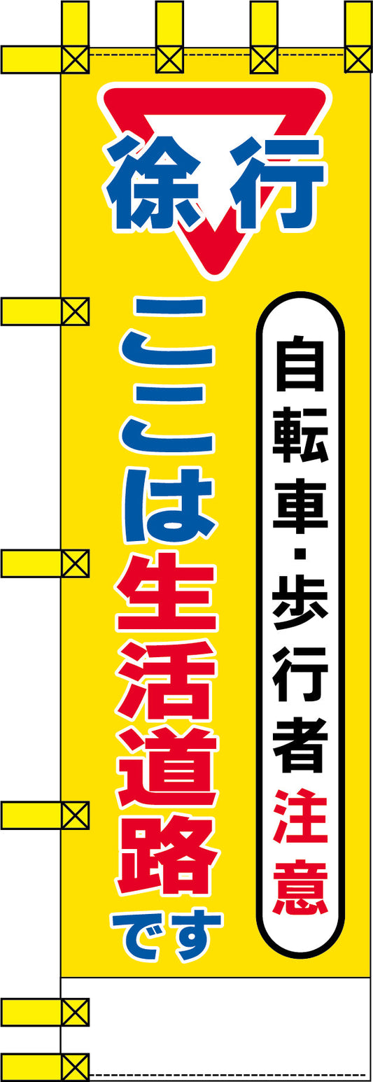 エコ交通のぼり　自転車・歩行者注意ここは生活道路です。