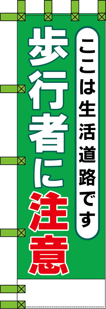 エコ交通のぼり　ここは生活道路です。歩行者に注意