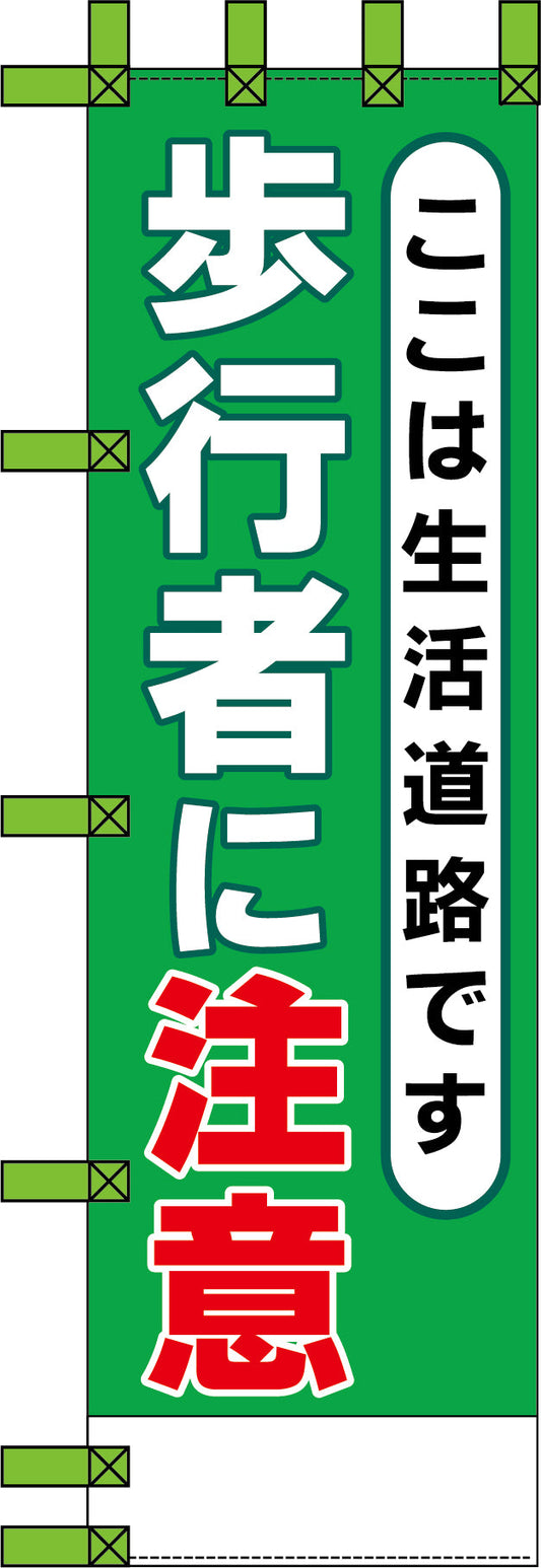 エコ交通のぼり　ここは生活道路です。歩行者に注意