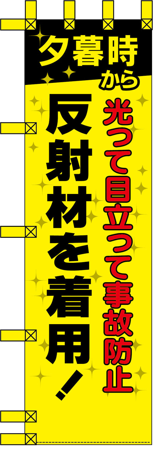 エコ交通のぼり　光って目立って事故防止。反射材を着用！