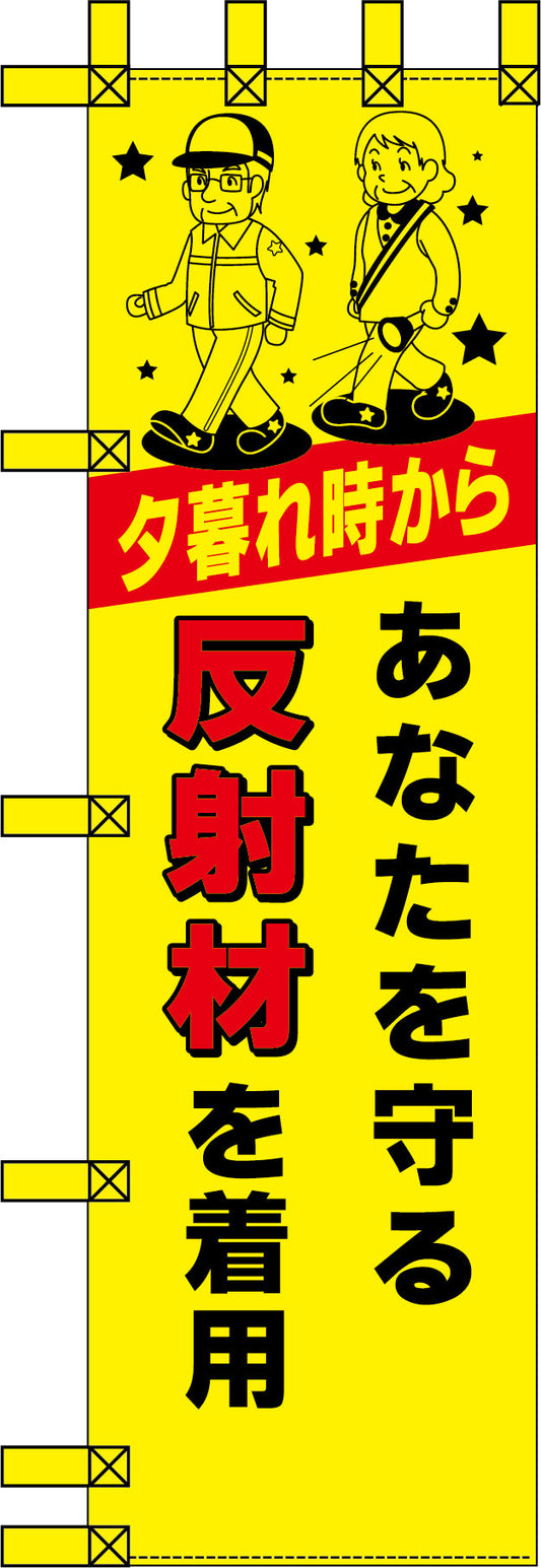 エコ交通のぼり　あなたを守る反射材を着用