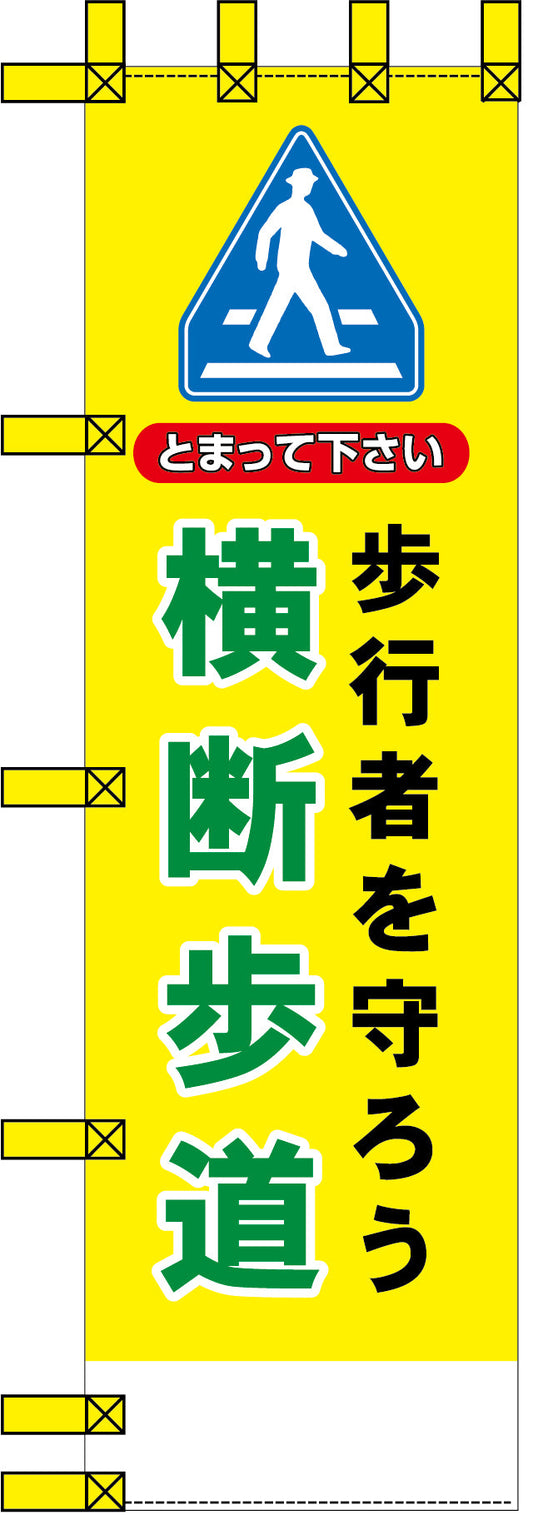 エコ交通のぼり　歩行者を守ろう横断歩道