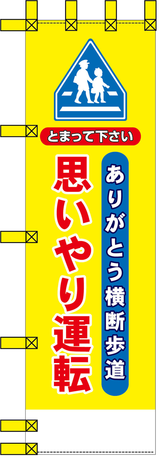 エコ交通のぼり　ありがとう横断歩道　思いやり運転