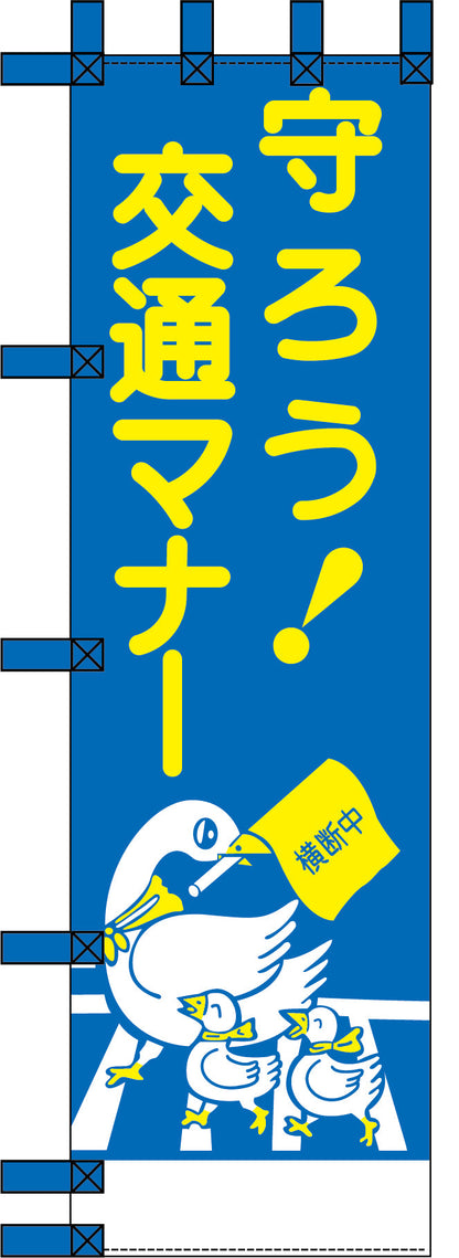 エコ交通のぼり　守ろう交通マナー