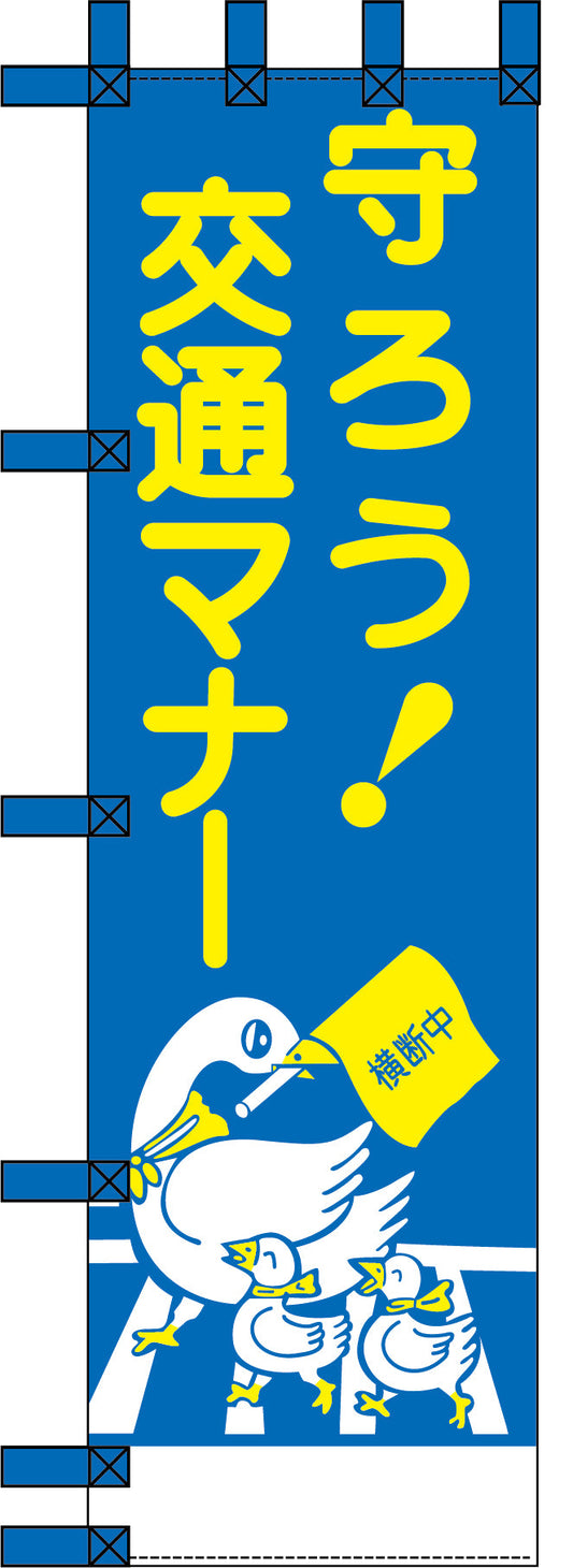 エコ交通のぼり　守ろう交通マナー