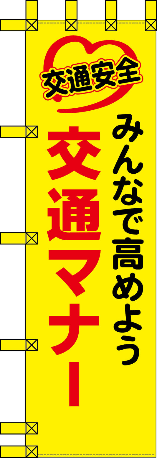 エコ交通のぼり　みんなで高めよう交通マナー