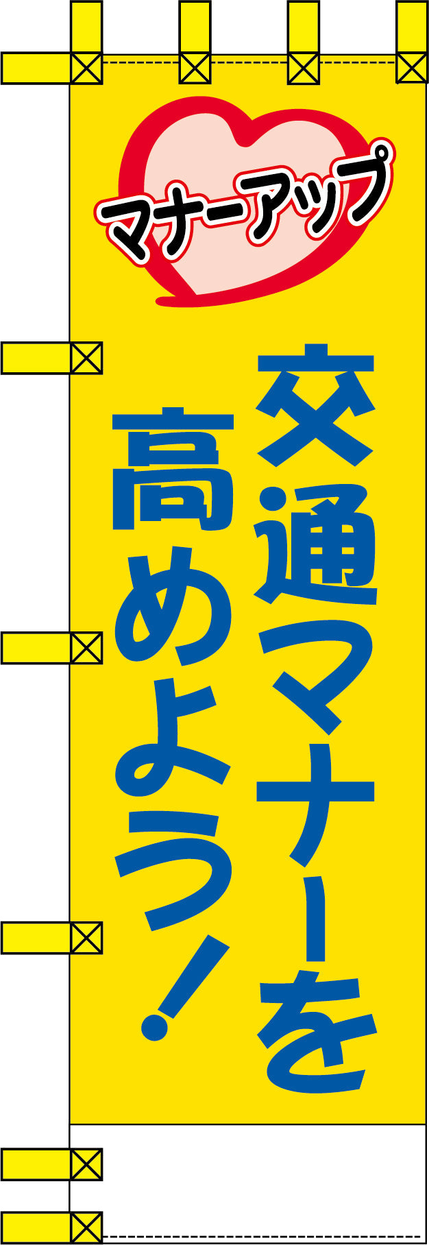 エコ交通のぼり　交通マナーを高めよう