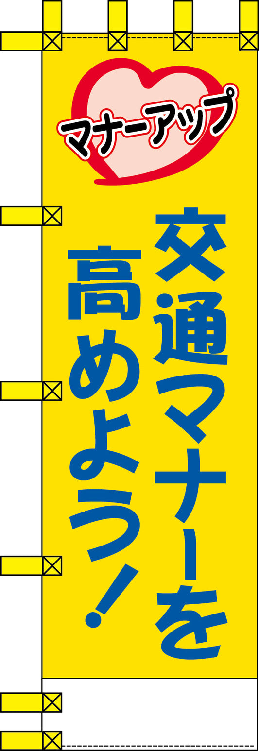 エコ交通のぼり　交通マナーを高めよう