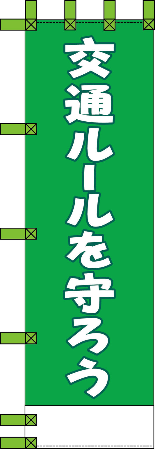 エコ交通のぼり　交通ルールを守ろう