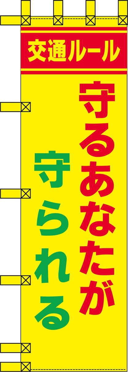 エコ交通のぼり　守るあなたが守られる