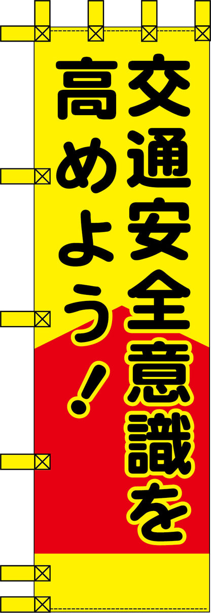 エコ交通のぼり　交通安全意識を高めよう！