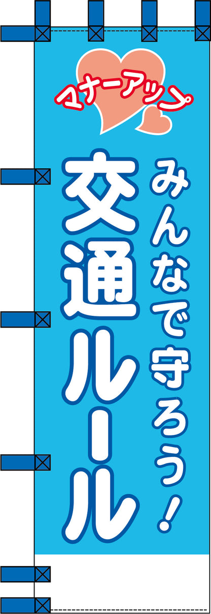 エコ交通のぼり　みんなで守ろう交通ルール