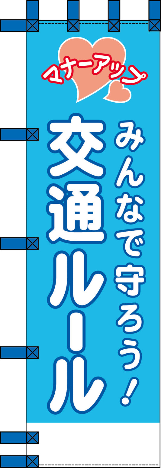 エコ交通のぼり　みんなで守ろう交通ルール