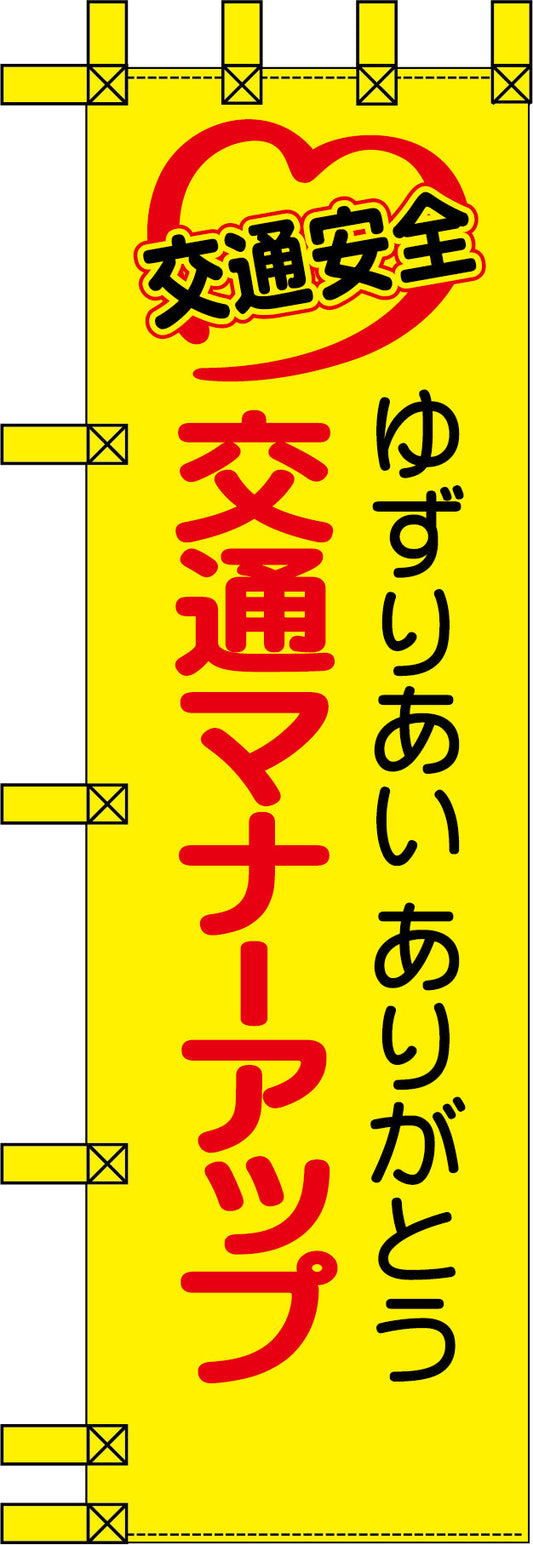 エコ交通のぼり　ゆずりあい　ありがとう　交通マナーアップ