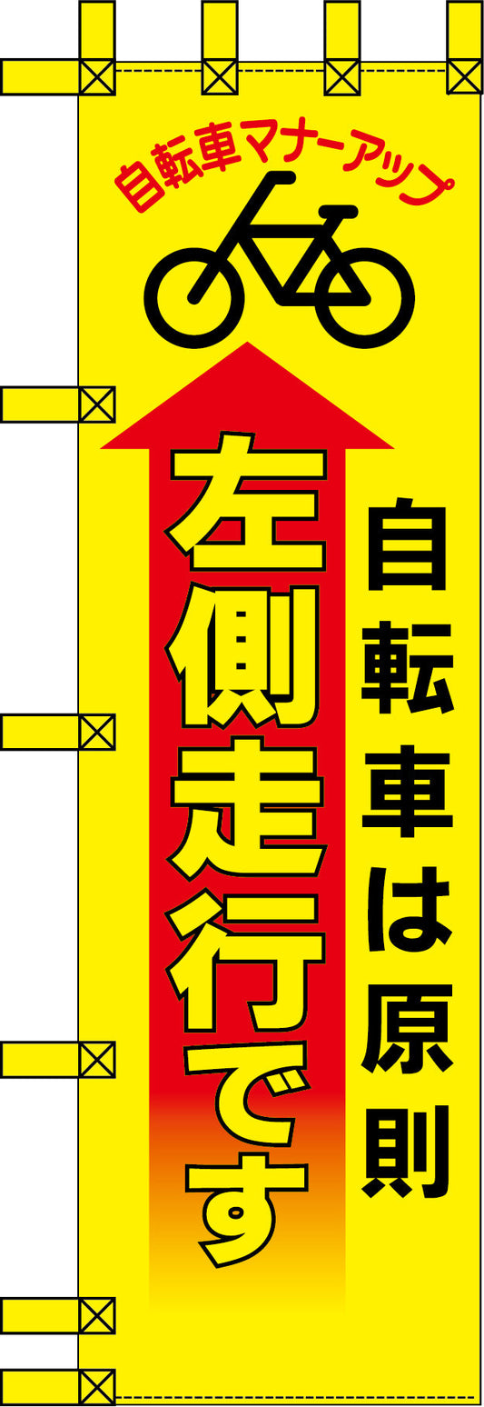 エコ交通のぼり　自転車は原則左側走行です