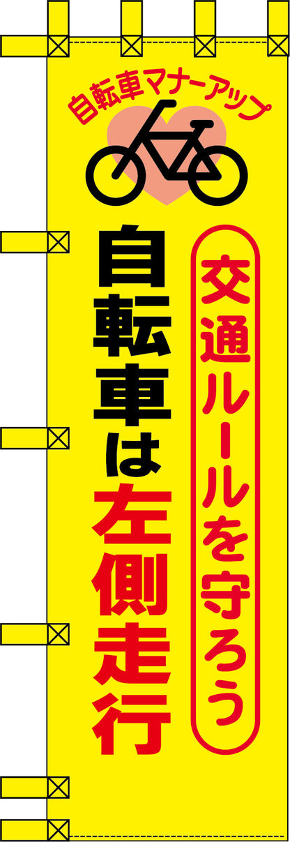 エコ交通のぼり　交通ルールを守ろう自転車は左側通行
