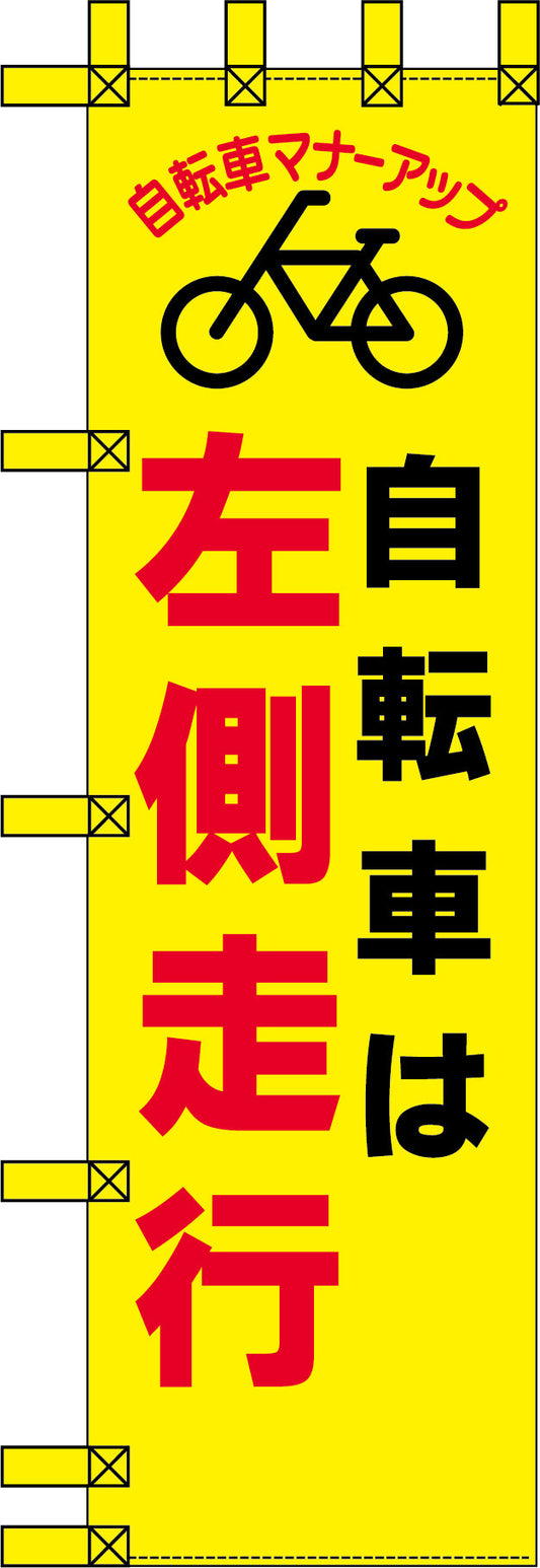 エコ交通のぼり　自転車は左側走行