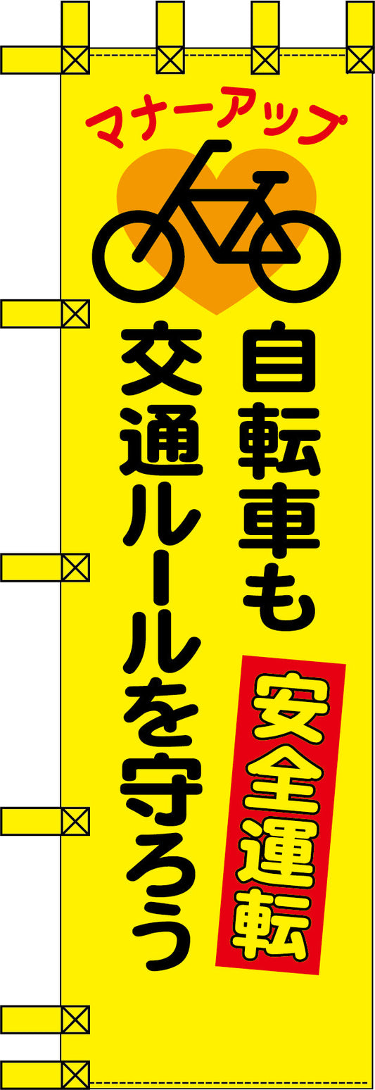 エコ交通のぼり　自転車も安全運転　交通ルールを守ろう