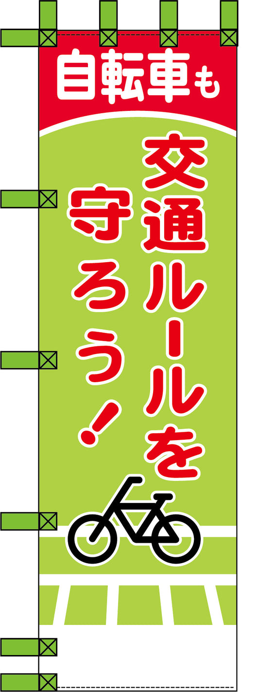 エコ交通のぼり　交通ルールを守ろう