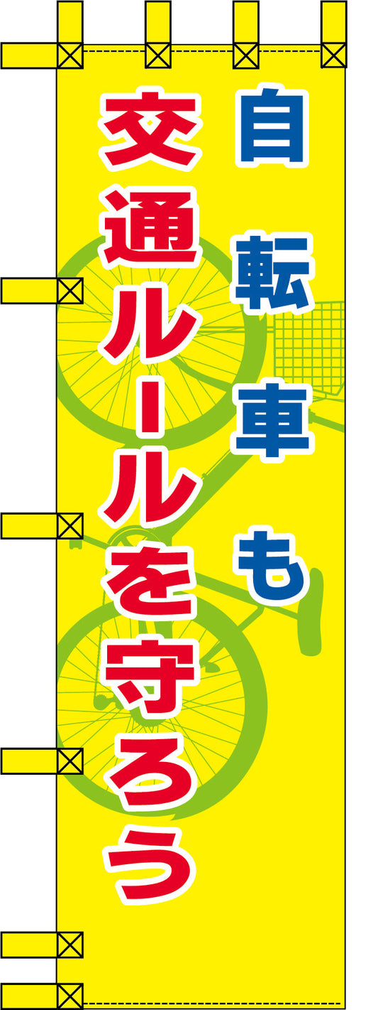 エコ交通のぼり　自転車も交通ルールを守ろう